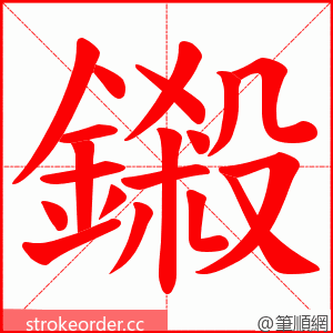 鎩 的笔顺动画顺序