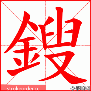 鎪 的笔顺动画顺序