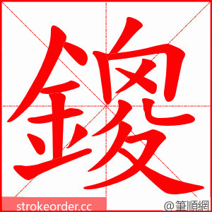 鎫 的笔顺动画顺序