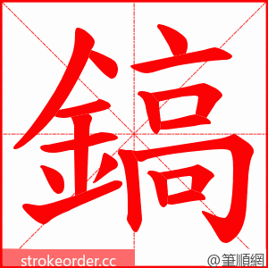 鎬 的笔顺动画顺序