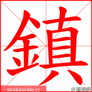 鎮 的笔顺动画顺序