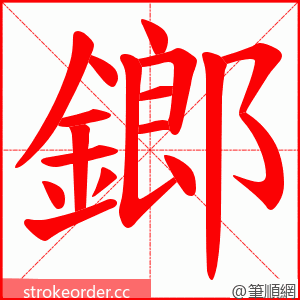 鎯 的笔顺动画顺序