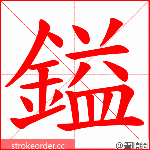 鎰 的笔顺动画顺序