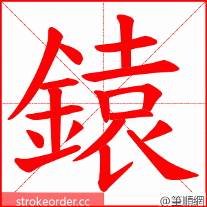 鎱 的笔顺动画顺序
