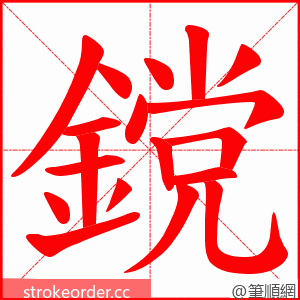 鎲 的笔顺动画顺序