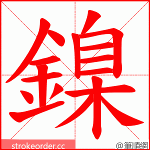 鎳 的笔顺动画顺序