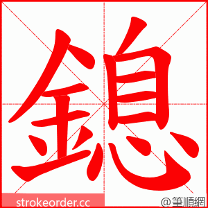 鎴 的笔顺动画顺序