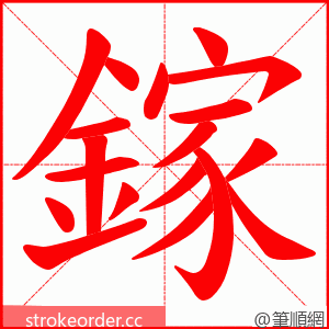 鎵 的笔顺动画顺序