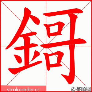 鎶 的笔顺动画顺序