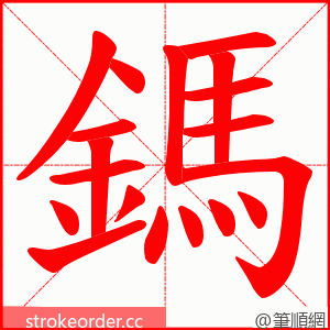 鎷 的笔顺动画顺序