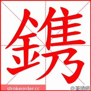 鎸 的笔顺动画顺序