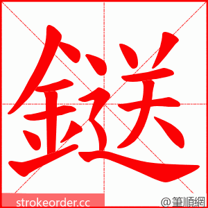 鎹 的笔顺动画顺序