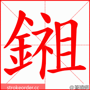 鎺 的笔顺动画顺序
