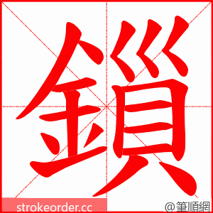 鎻 的笔顺动画顺序