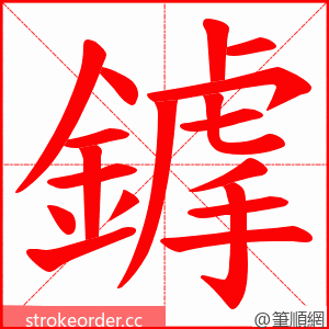 鎼 的笔顺动画顺序