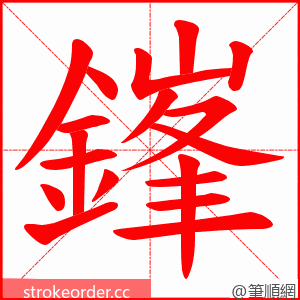 鎽 的笔顺动画顺序