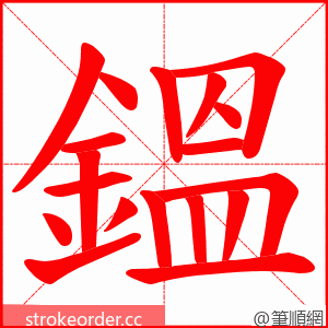 鎾 的笔顺动画顺序