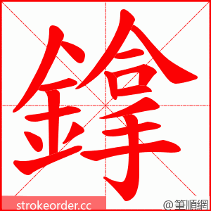 鎿 的笔顺动画顺序