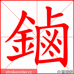 鏀 的笔顺动画顺序