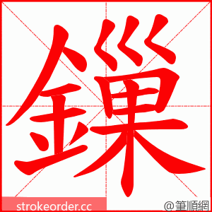 鏁 的笔顺动画顺序