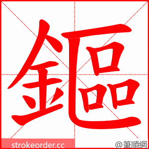 鏂 的笔顺动画顺序