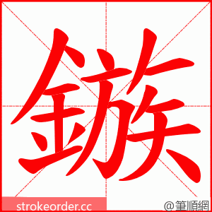 鏃 的笔顺动画顺序