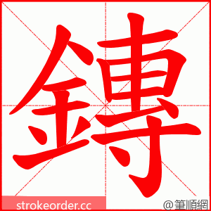 鏄 的笔顺动画顺序