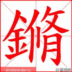 鏅 的笔顺动画顺序