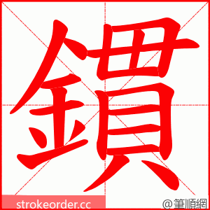 鏆 的笔顺动画顺序