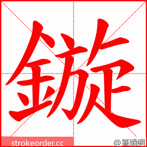 鏇 的笔顺动画顺序