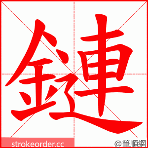 鏈 的笔顺动画顺序