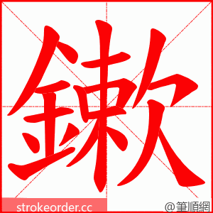 鏉 的笔顺动画顺序