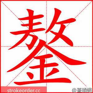 鏊 的笔顺动画顺序