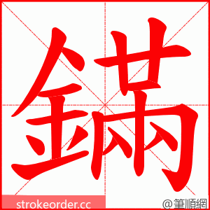 鏋 的笔顺动画顺序