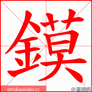 鏌 的笔顺动画顺序