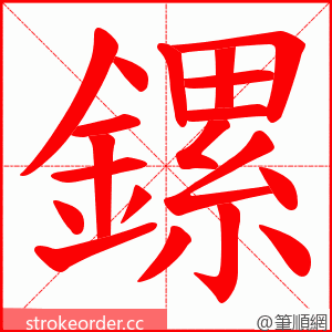 鏍 的笔顺动画顺序