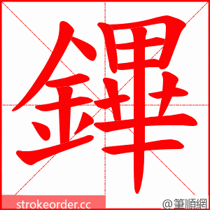 鏎 的笔顺动画顺序