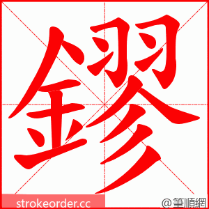 鏐 的笔顺动画顺序