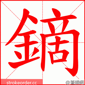 鏑 的笔顺动画顺序