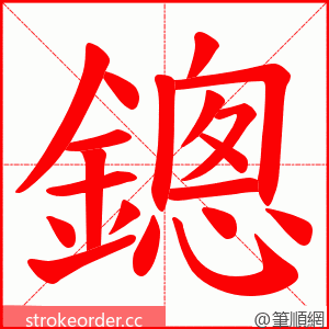 鏓 的笔顺动画顺序