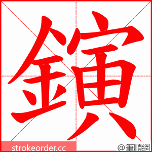 鏔 的笔顺动画顺序