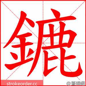 鏕 的笔顺动画顺序