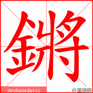 鏘 的笔顺动画顺序