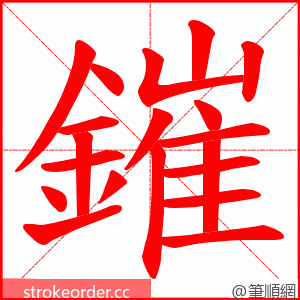 鏙 的笔顺动画顺序