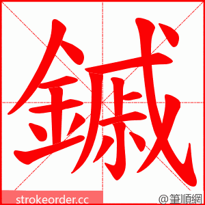鏚 的笔顺动画顺序