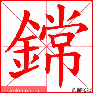 鏛 的笔顺动画顺序