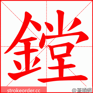 鏜 的笔顺动画顺序