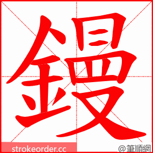 鏝 的笔顺动画顺序