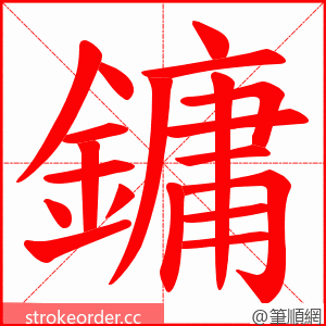 鏞 的笔顺动画顺序