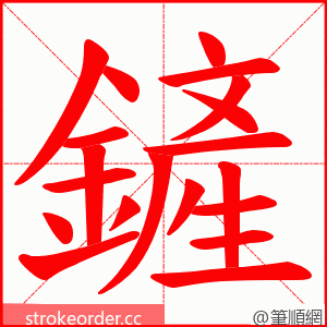 鏟 的笔顺动画顺序